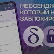 Мессенджер который невозможно заблокировать Delta Chat