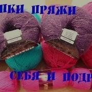 Покупки пряжи для себя и подруги Планы вязания из этой пряжи