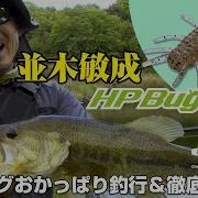 並木敏成 HPバグおかっぱり釣行 徹底解説