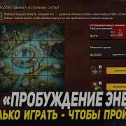 Полный разбор ивента ПРОБУЖДЕНИЕ ЭНЕРГИИ в Tanks Blitz D W S