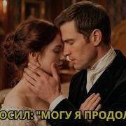 Герцог спросил Могу я продолжить Принудительный брак стал историей любви навсегда