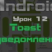 Android Toast уведомления Урок 12