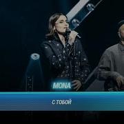 MONA С тобой БИТВА ПОКОЛЕНИЙ