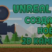 Unreal Engine 5 2D Камера Создание камеры