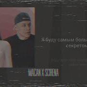 Macan Scerina IVL текст песни