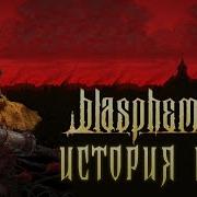 История Мира Blasphemous Кастодия Греха