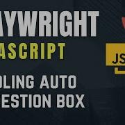 Playwright с Javascript Как работать с раскрывающимся списком автопредложений и автодополнения