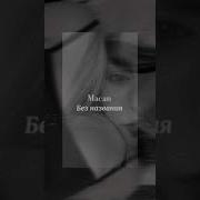 MACAN Без названия Slowed