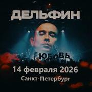 Дельфин Космонавт Санкт Петербург 14 02 26 ПОЛНЫЙ КОНЦЕРТ