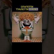 Спагетти туалетти перевод Spaghetti Toilette перевод перевод всех итальянских животных бреинрот