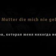 Rammstein Mutter русский перевод
