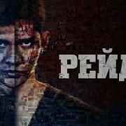 Рейд 2 The Raid 2 Berandal 2014 Шедевр среди боевиков про восточные единоборства