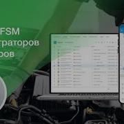 Не только автопарки платформа FSM для управления выездными сотрудниками