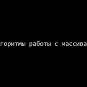 Pascal Массивы Алгоритмы работы с массивами