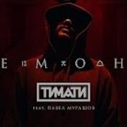 Тимати Feat Павел Мурашов Демоны клип 2017