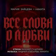 Никита Мария Зайцева Все слова о любви Премьера клипа 2026