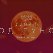 SUNAMI Под Луной Silver Ace Remix