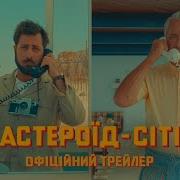 Астероїд Сіті Офіційний трейлер