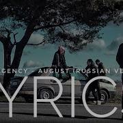 INTELLIGENCY AUGUST RUSSIAN VERSION LYRICS ТЕКСТ KOGI