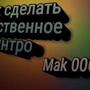Как создать собственное INTRO
