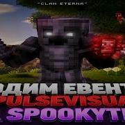 ХОДИМ НА ВСЕ ЕВЕНТЫ С PULSE VISUAL НА SPOOKYTIME SPOOKYTIME CLAN ETERNA FUNTIME HOLYWORLD