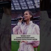 Татьяна Куртукова исполнила песню МАТУШКА ЗЕМЛЯ во время футбольного матча музыка Shortsvideo