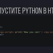 PyScript Запускайте Python в браузере Это КОНЕЦ для JavaScript