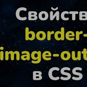Свойство Border Image Outset в CSS Border Image Outset Property In CSS Full CSS Course