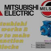 Mitsubishi GX Works 2 Как создавать функциональные блоки Учебное пособие для начинающих