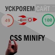 Минифицируем Css Css Minify Autoprefixer Скорость сайта 4