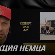 НЕМЕЦ переводит трек ICEGERGERT Анубис