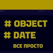 JAVASCRIPT Date Как начать работать с датами Date ВСЕ ПРОСТО и Понятно