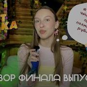 Обзор финала 10 выпуска шоу Конфетка на ТНТ Василиса Татьяна Куртукова Русская мода
