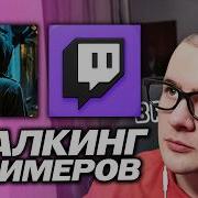 БРАТИШКИН ПРО СТАЛКИНГ ЗА СТРИМЕРАМИ
