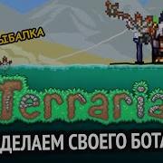 Я сделал бота для Terraria Python бот для игры