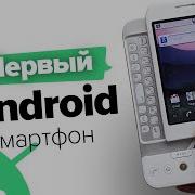 HTC Dream ПЕРВЫЙ Android СМАРТФОН