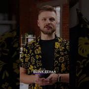 Blink Наблюдай за друзьями в реальном времени Это бомба Shorts