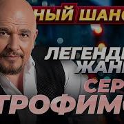 СЕРГЕЙ ТРОФИМОВ 50 лучших песен Dushevniyshanson