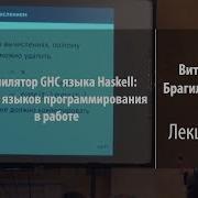Лекция 3 Компилятор GHC языка Haskell Виталий Брагилевский Лекториум