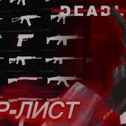 ТИР ЛИСТ ПО ВСЕМ ПУШКАМ В ДЕДЛАЙН Roblox Deadline