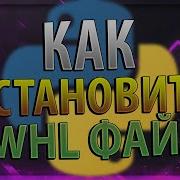 КАК УСТАНОВИТЬ WHL ФАЙЛЫ PYTHON