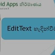 Android Development Basic Sinhala Tutorial 3 EditText