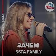 5sta Family Зачем LIVE Авторадио