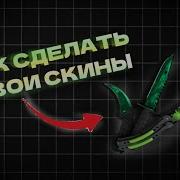 КАК СДЕЛАТЬ СВОИ СКИНЫ В КС 1 6