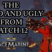 ЛУЧШЕЕ И ХУДШЕЕ НОВОГО ПАТЧА Обсуждение Space Marine 2 Патч 12