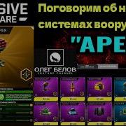 Massive Warfare Aftermath новые системы вооружения APEX