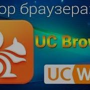 UC Browser для андроид Обзор браузера UC Browser на Android