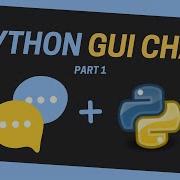 GUI чат на Python Сетевая архитектура и протоколы