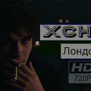 Xcho Лондон Клип 2020