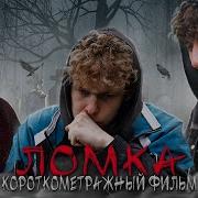 ЛОМКА фильм про наркозависимость